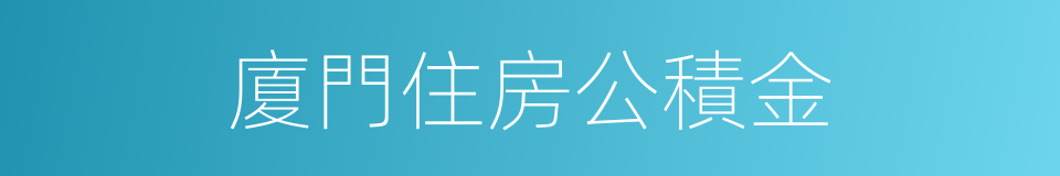 廈門住房公積金的同義詞