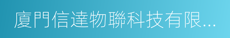 廈門信達物聯科技有限公司的同義詞