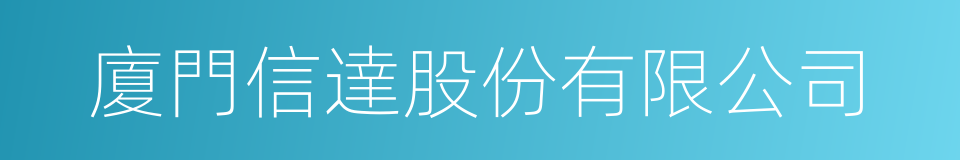 廈門信達股份有限公司的同義詞