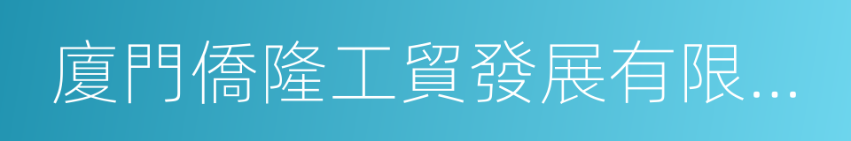 廈門僑隆工貿發展有限公司的同義詞