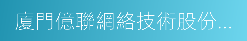 廈門億聯網絡技術股份有限公司的同義詞