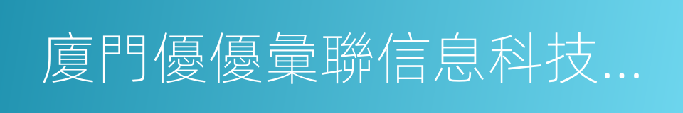 廈門優優彙聯信息科技有限公司的同義詞