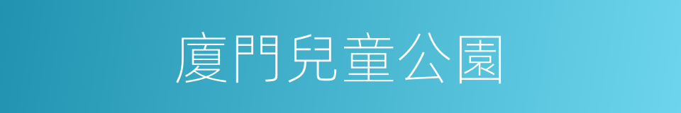 廈門兒童公園的同義詞