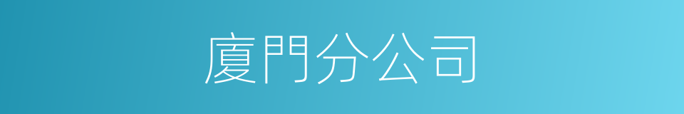 廈門分公司的同義詞