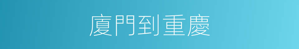 廈門到重慶的同義詞