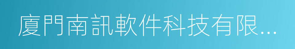 廈門南訊軟件科技有限公司的同義詞