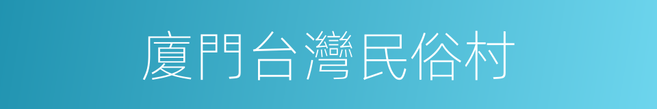 廈門台灣民俗村的同義詞