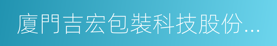 廈門吉宏包裝科技股份有限公司的同義詞