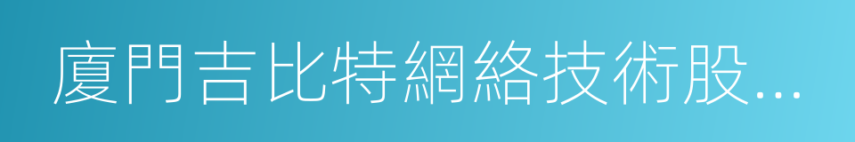 廈門吉比特網絡技術股份有限公司的同義詞