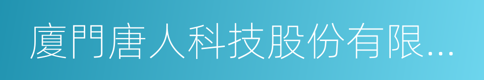 廈門唐人科技股份有限公司的同義詞