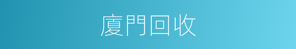 廈門回收的同義詞