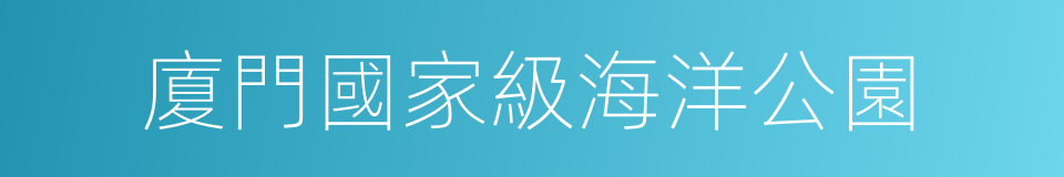 廈門國家級海洋公園的同義詞