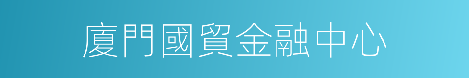 廈門國貿金融中心的同義詞