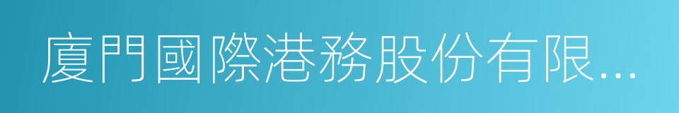 廈門國際港務股份有限公司的同義詞