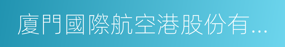 廈門國際航空港股份有限公司的同義詞