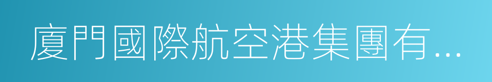 廈門國際航空港集團有限公司的同義詞