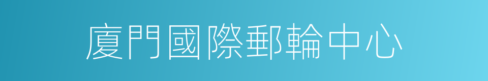 廈門國際郵輪中心的同義詞