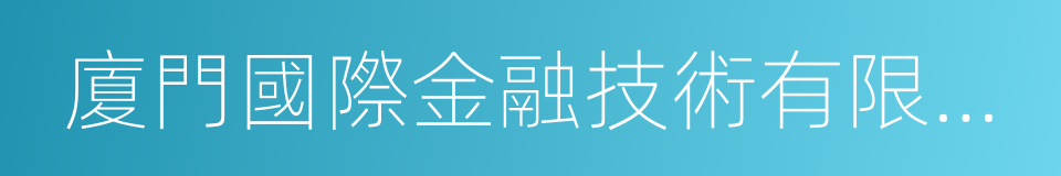 廈門國際金融技術有限公司的同義詞