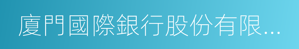 廈門國際銀行股份有限公司的同義詞