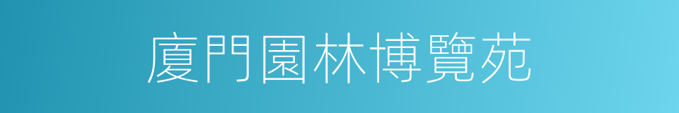 廈門園林博覽苑的同義詞
