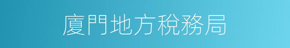 廈門地方稅務局的同義詞