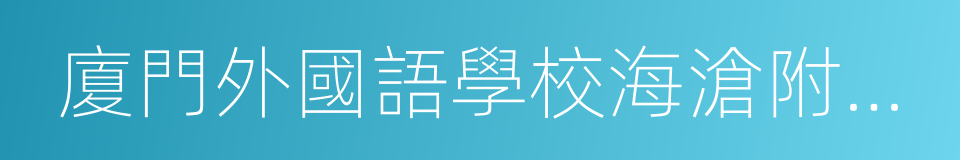 廈門外國語學校海滄附屬學校的意思