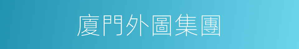 廈門外圖集團的同義詞