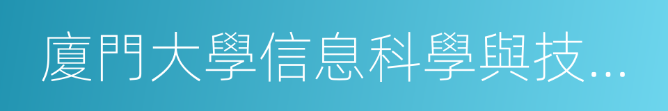 廈門大學信息科學與技術學院的同義詞