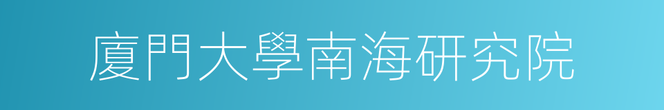 廈門大學南海研究院的同義詞