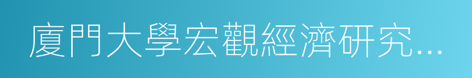 廈門大學宏觀經濟研究中心的同義詞