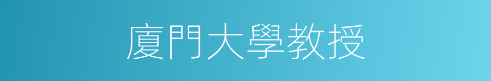 廈門大學教授的同義詞