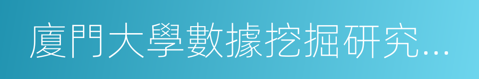 廈門大學數據挖掘研究中心的同義詞