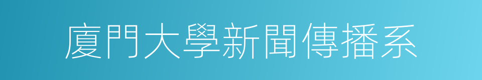 廈門大學新聞傳播系的同義詞