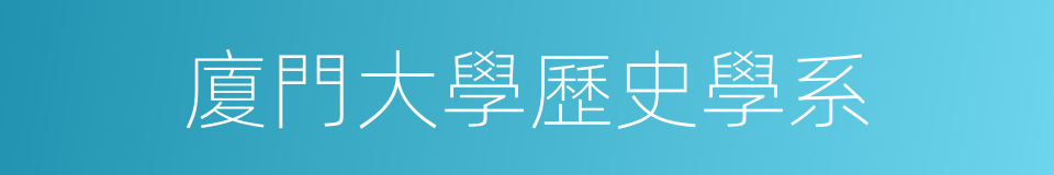 廈門大學歷史學系的同義詞