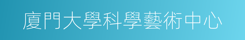 廈門大學科學藝術中心的同義詞