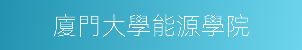 廈門大學能源學院的同義詞