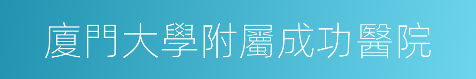 廈門大學附屬成功醫院的同義詞