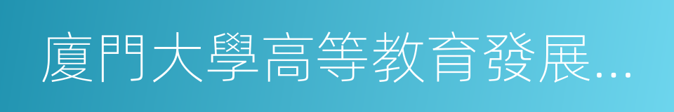 廈門大學高等教育發展研究中心的同義詞