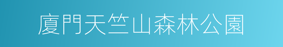 廈門天竺山森林公園的同義詞