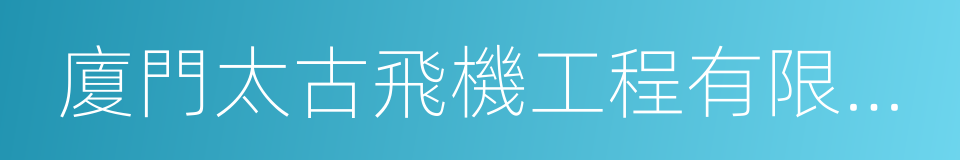 廈門太古飛機工程有限公司的同義詞