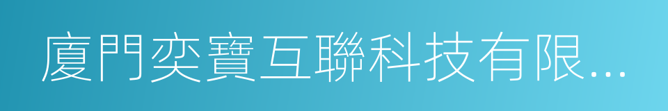 廈門奕寶互聯科技有限公司的同義詞