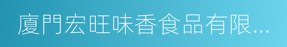 廈門宏旺味香食品有限公司的同義詞