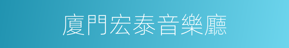 廈門宏泰音樂廳的同義詞