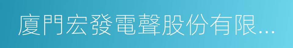 廈門宏發電聲股份有限公司的同義詞