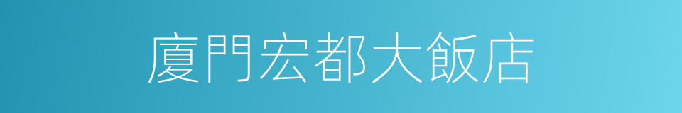 廈門宏都大飯店的同義詞