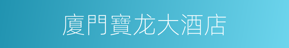 廈門寶龙大酒店的同義詞