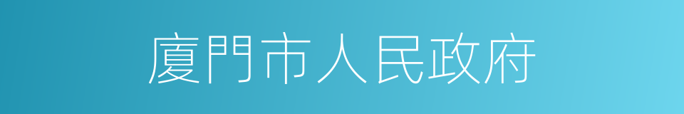 廈門市人民政府的同義詞