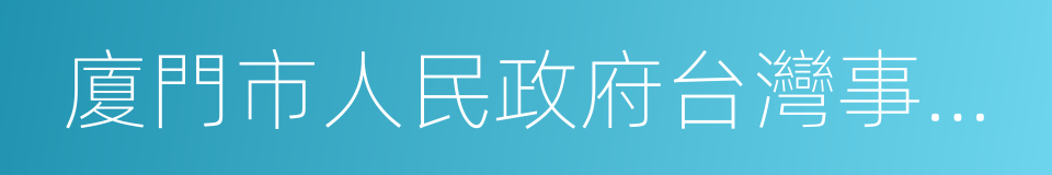 廈門市人民政府台灣事務辦公室的同義詞