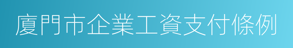 廈門市企業工資支付條例的同義詞