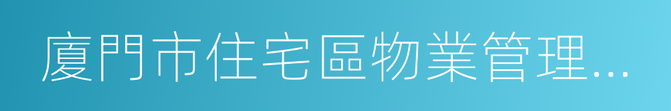 廈門市住宅區物業管理條例的同義詞